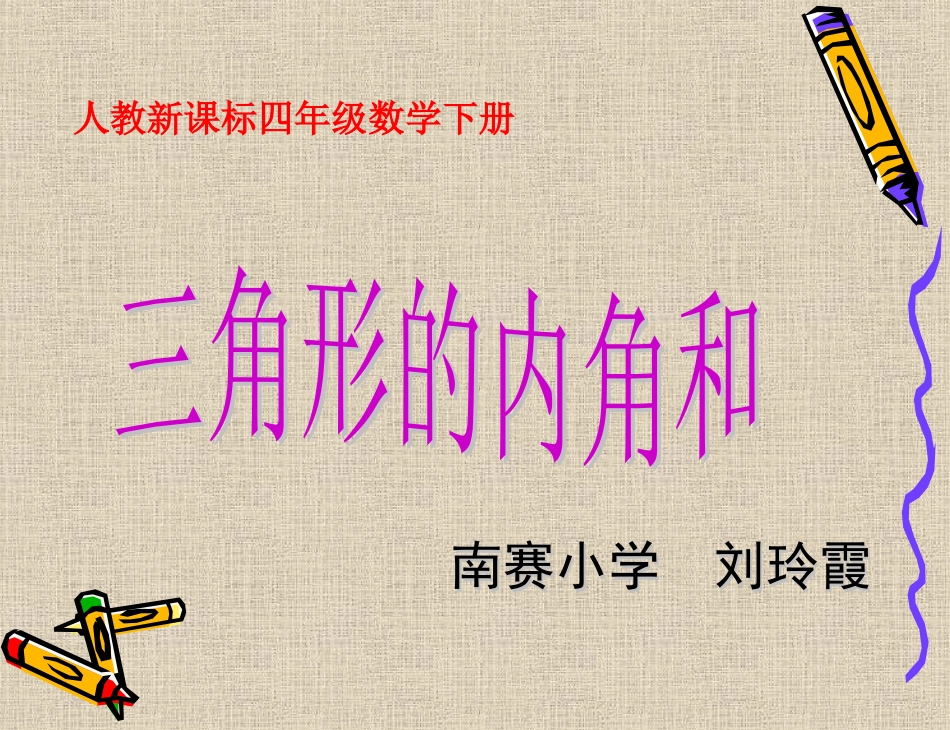 人教版数学四年级下册《三角形的内角和》-(2)_第1页