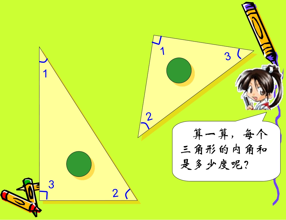 人教版数学四年级下册《三角形的内角和》-(2)_第3页