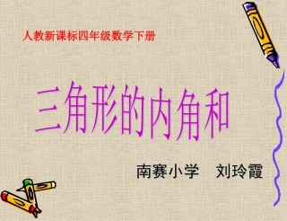 人教版数学四年级下册《三角形的内角和》-(2)