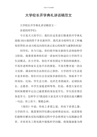 大学校长开学典礼讲话稿范文