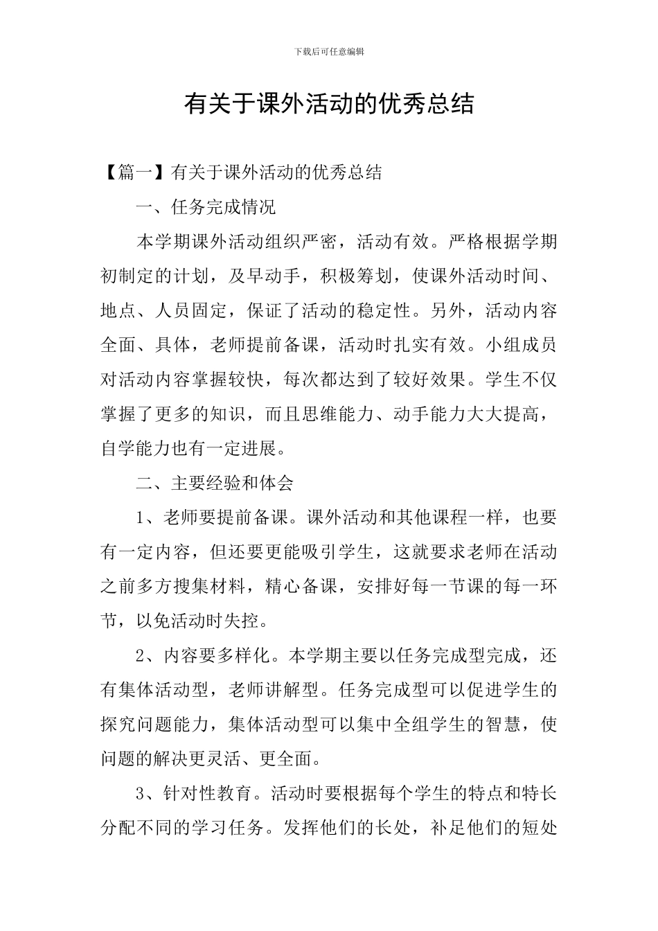 有关于课外活动的优秀总结_第1页