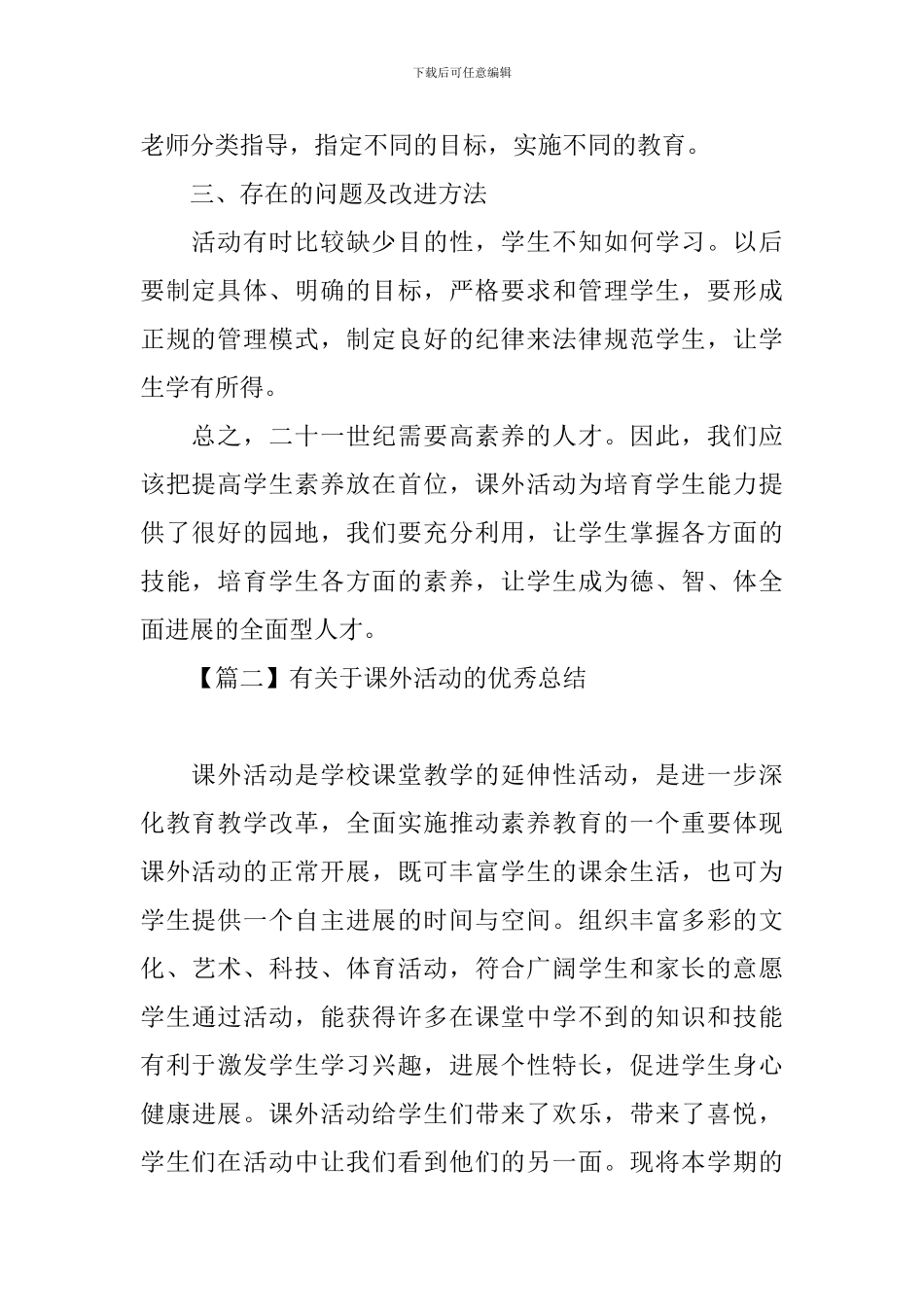 有关于课外活动的优秀总结_第2页