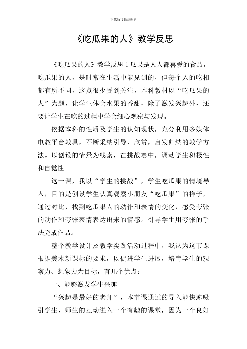 《吃瓜果的人》教学反思_第1页