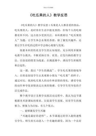 《吃瓜果的人》教学反思