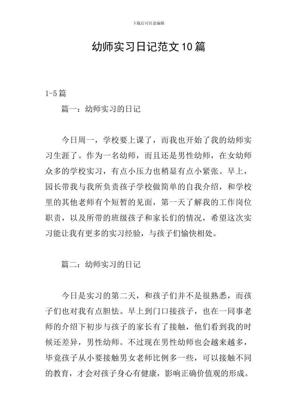 幼师实习日记范文10篇_第1页