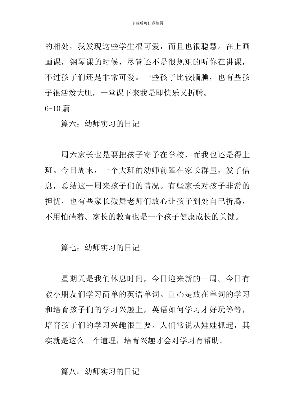 幼师实习日记范文10篇_第3页