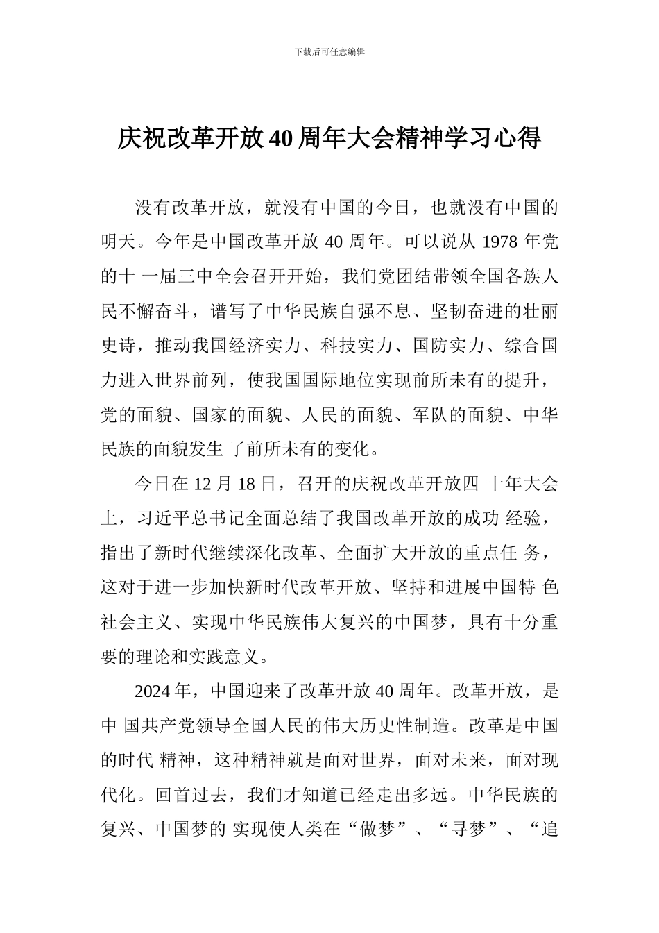 庆祝改革开放40周年大会精神学习心得_第1页