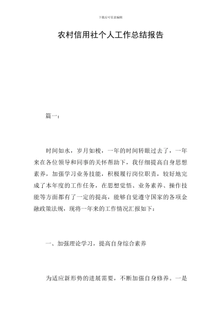 农村信用社个人工作总结报告