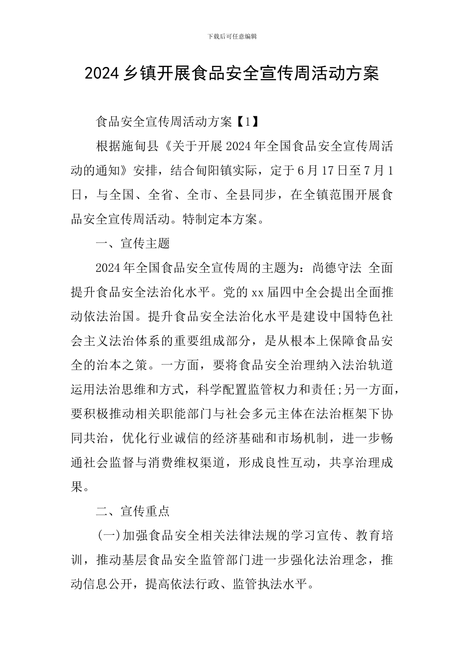 2024乡镇开展食品安全宣传周活动方案_第1页
