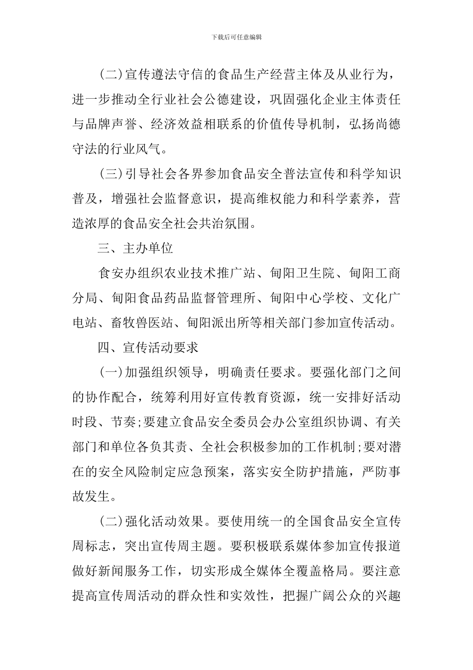 2024乡镇开展食品安全宣传周活动方案_第2页