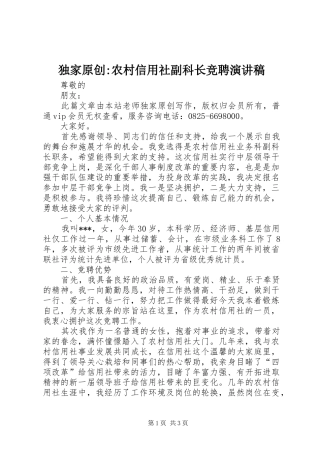 独家原创-农村信用社副科长竞聘演讲稿范文