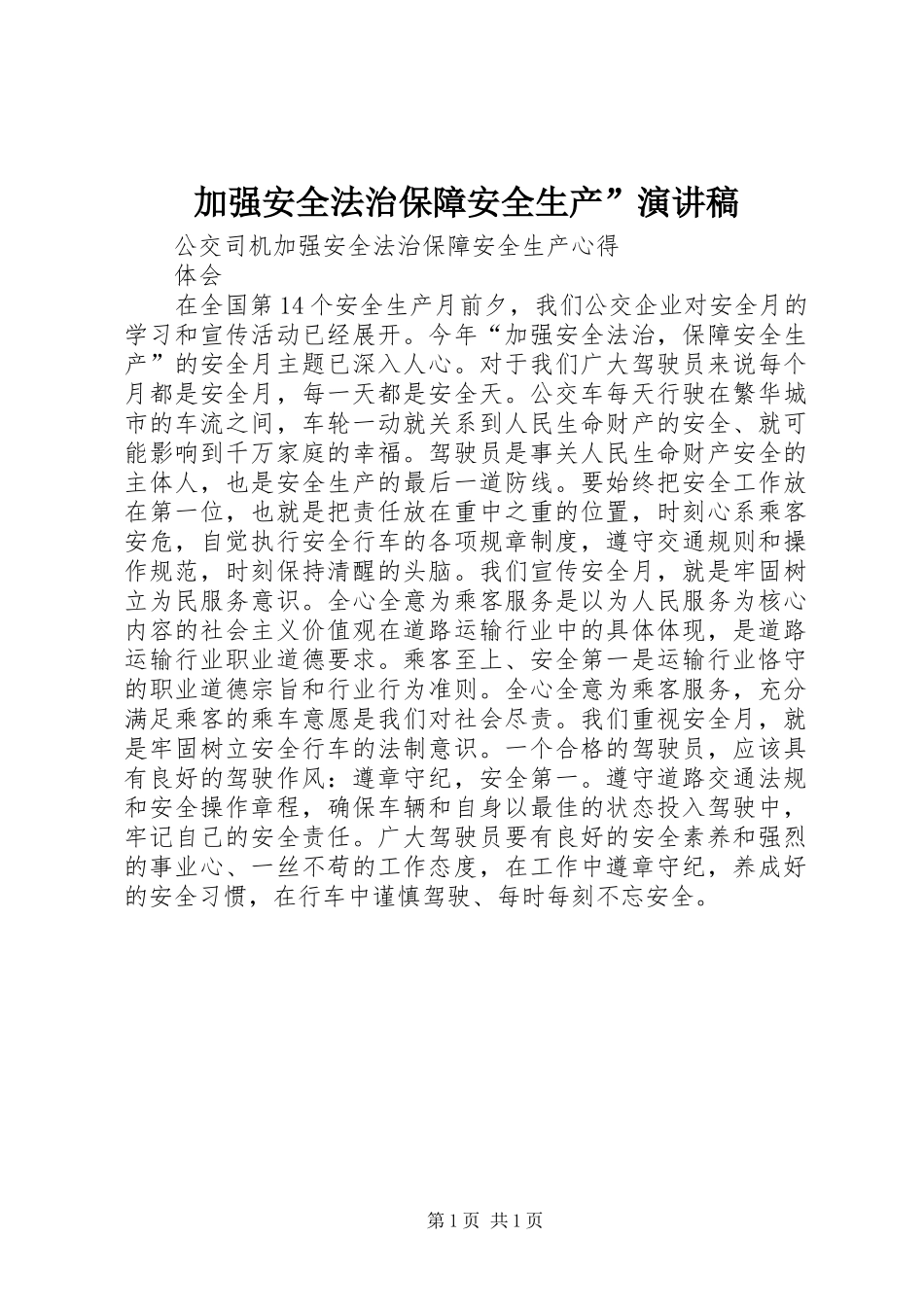 加强安全法治保障安全生产”致辞演讲稿_第1页