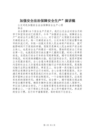 加强安全法治保障安全生产”致辞演讲稿