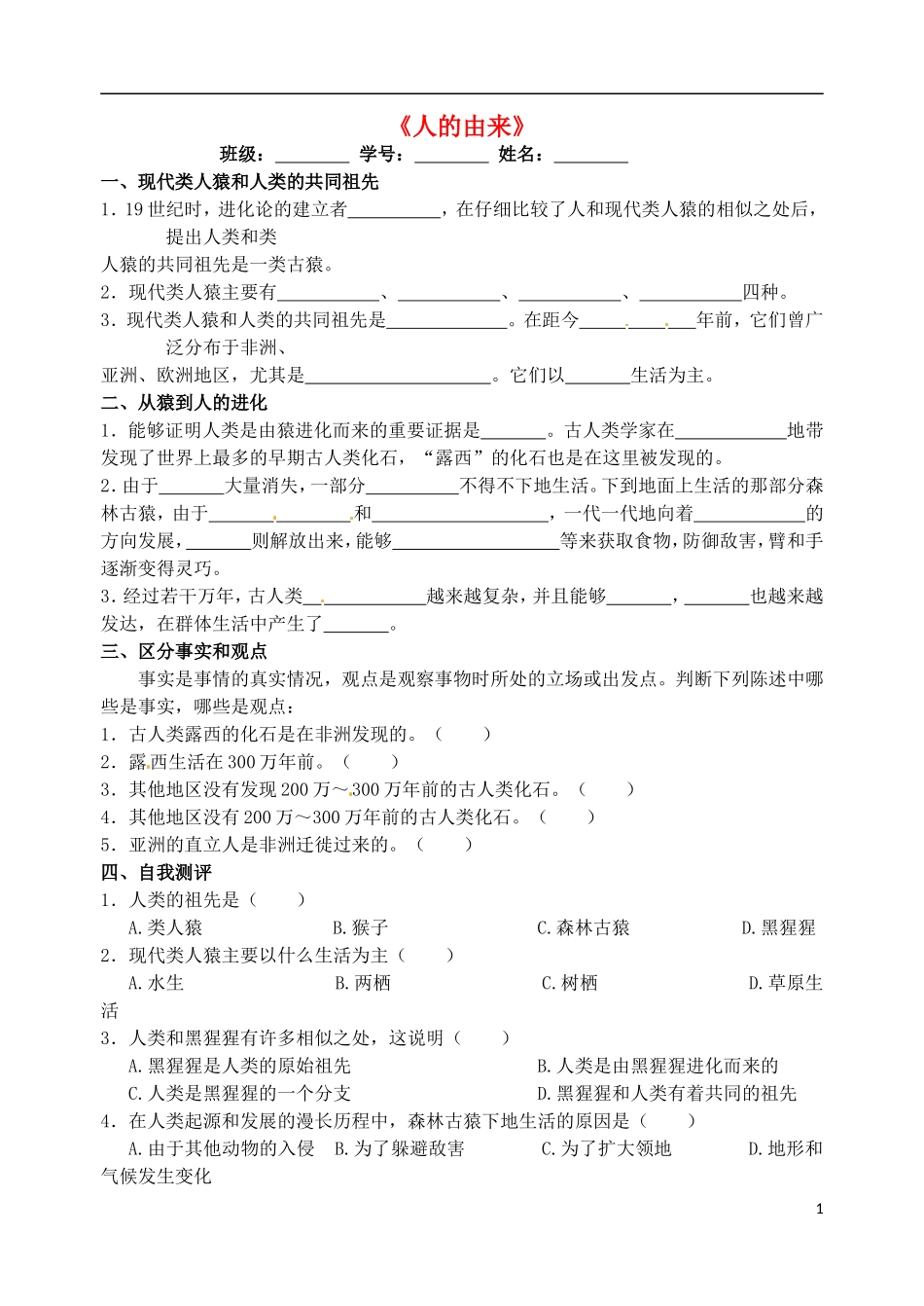 广东省江门市培英初级中学七年级生物下册《人的由来》练习(无答案)--新人教版_第1页