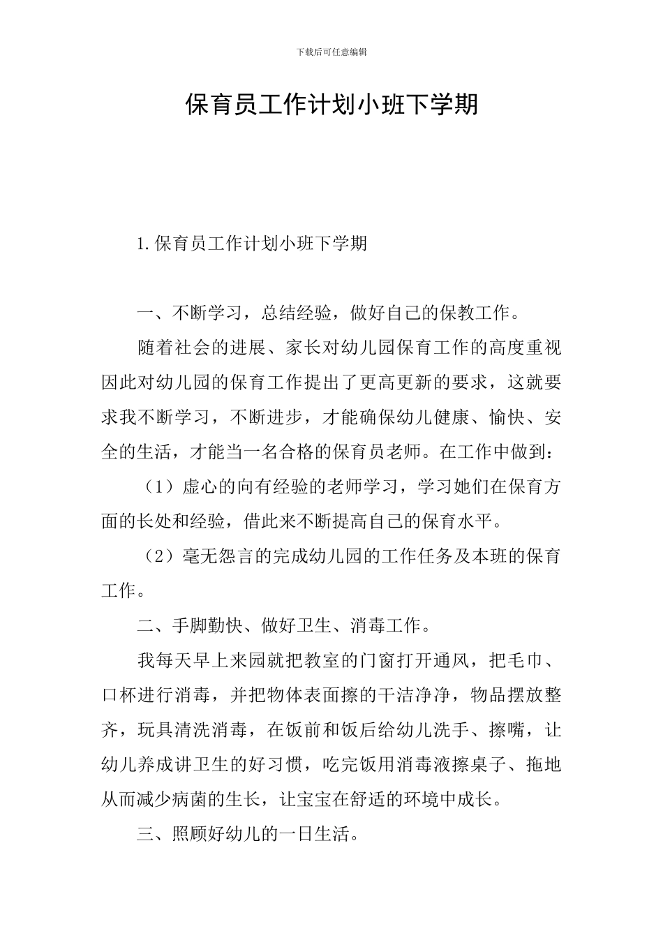 保育员工作计划小班下学期_第1页
