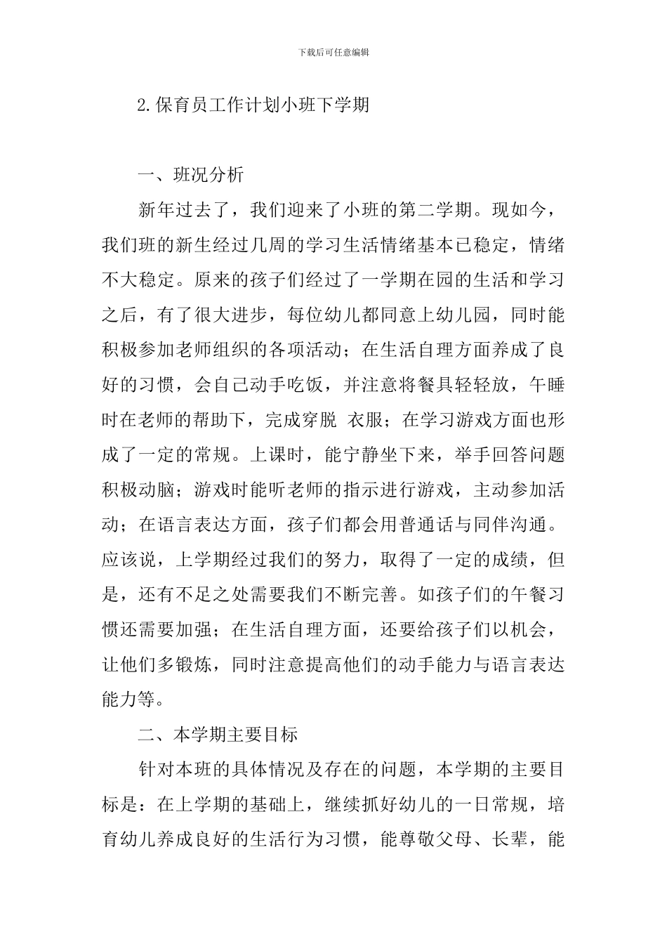 保育员工作计划小班下学期_第3页