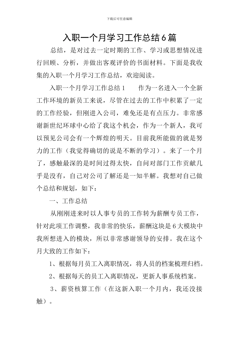 入职一个月学习工作总结6篇_第1页