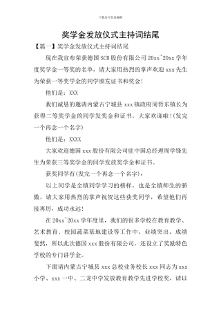 奖学金发放仪式主持词结尾