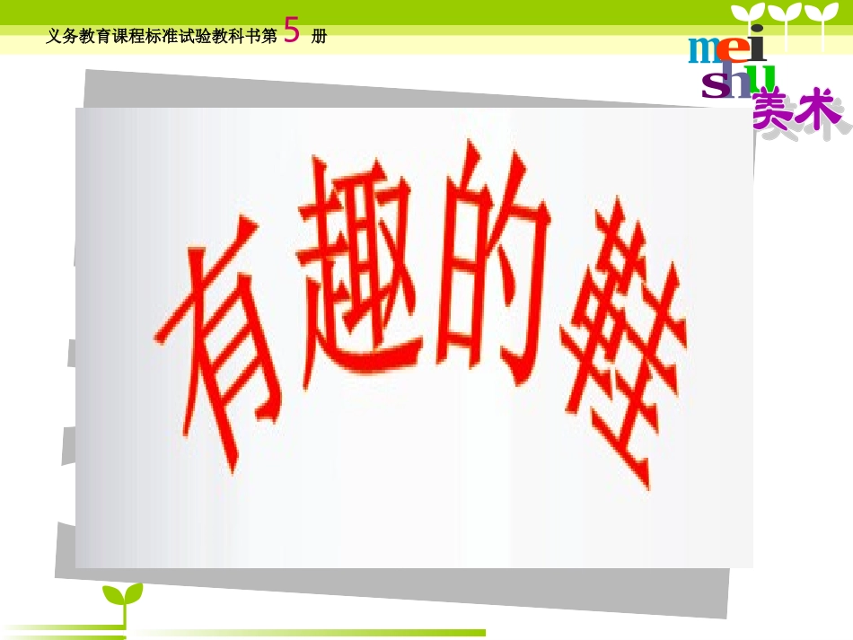 人教版小学美术三年级上册《有趣的鞋》教学课件(2)_第1页