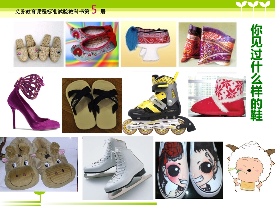 人教版小学美术三年级上册《有趣的鞋》教学课件(2)_第3页