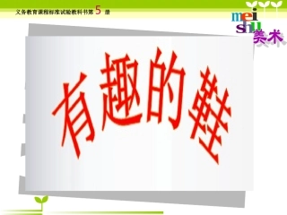 人教版小学美术三年级上册《有趣的鞋》教学课件(2)