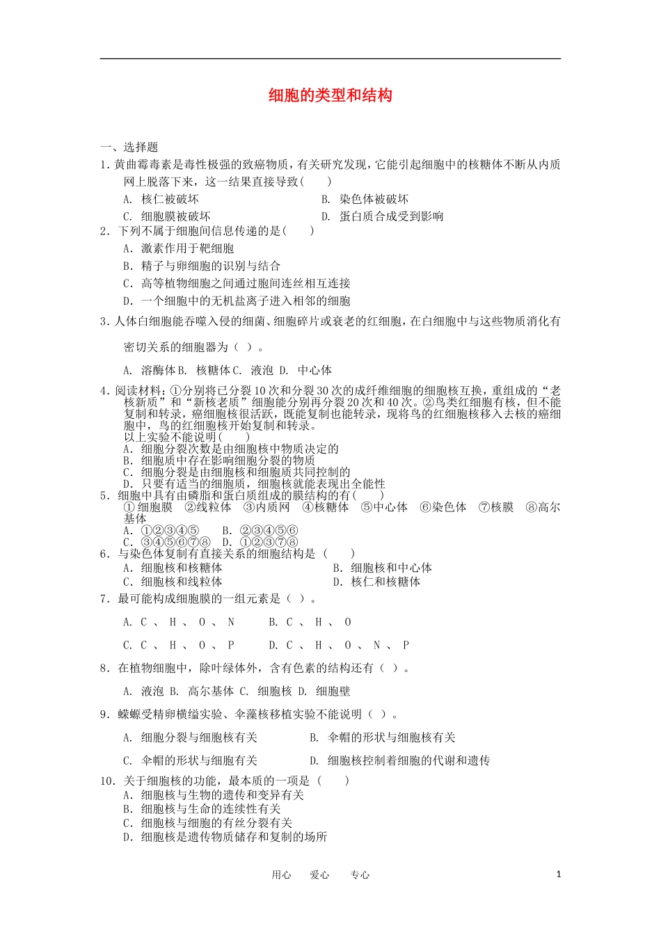 2012高一生物-3.2细胞的类型和结构5每课一练-苏教版必修1_第1页