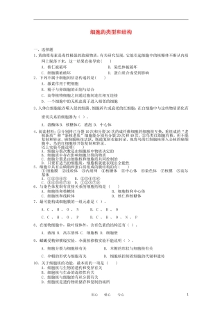 2012高一生物-3.2细胞的类型和结构5每课一练-苏教版必修1