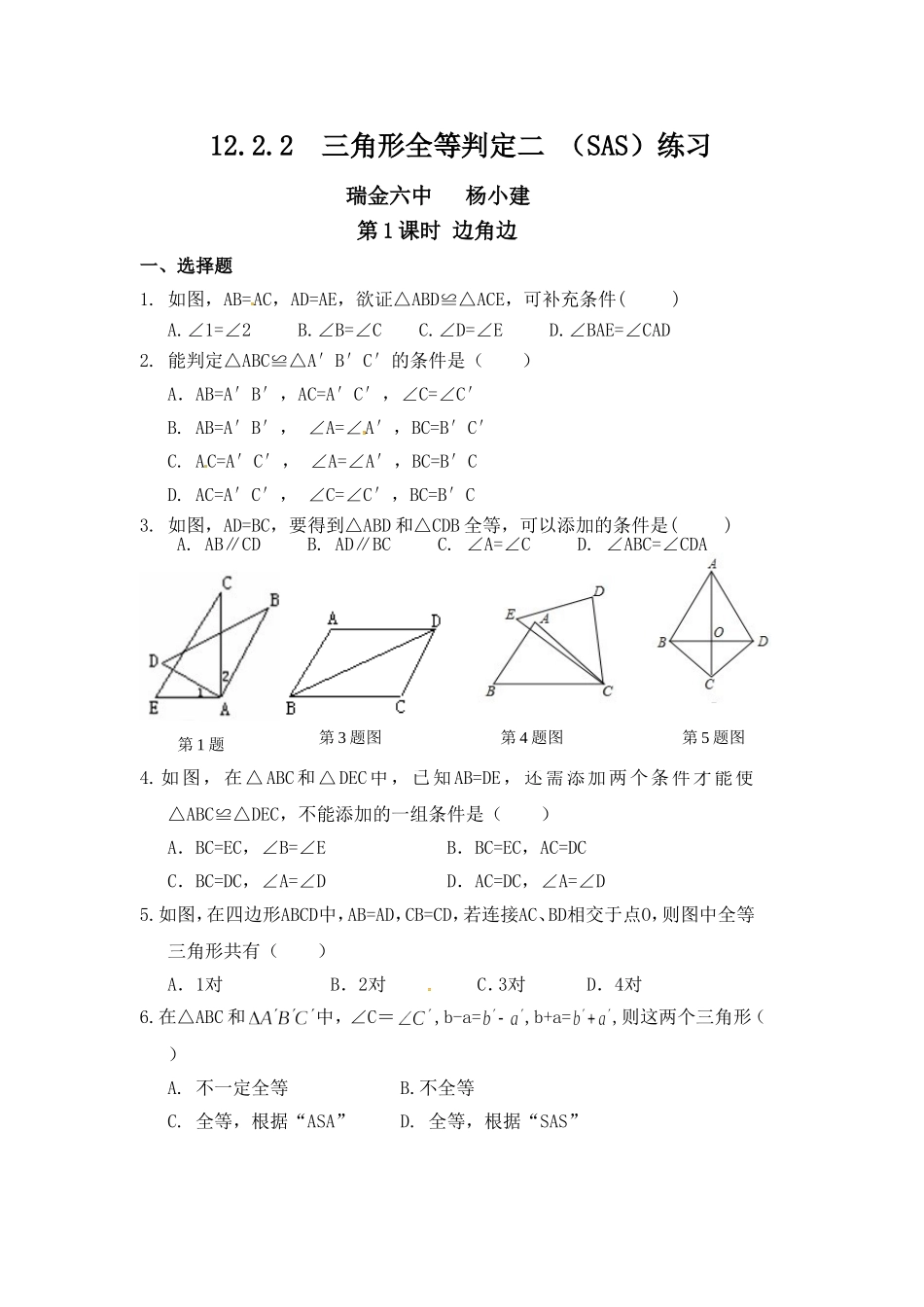 12.2.2--三角形全等判定二-(SAS)练习.2.2--三角形全等判定二-(SAS)练习_第1页
