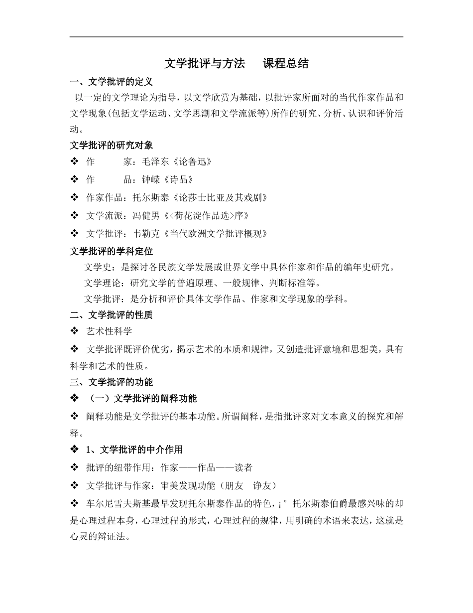 文学批评与方法---课程总结_第1页