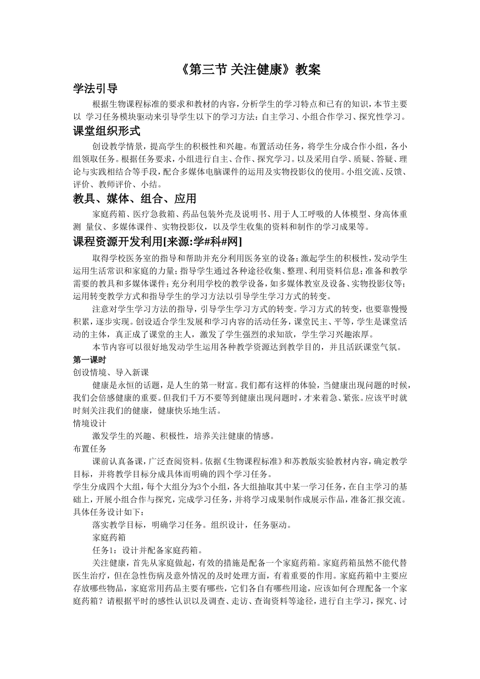 《第三节-关注健康》教案6_第1页