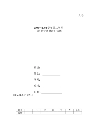2004测井仪器原理试题A卷