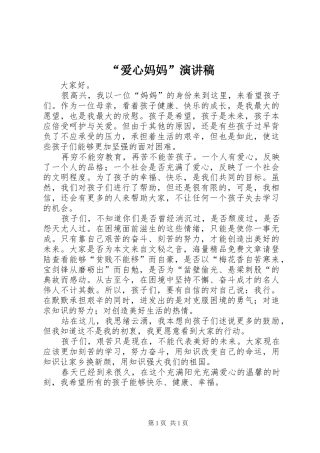 “爱心妈妈”致辞演讲稿