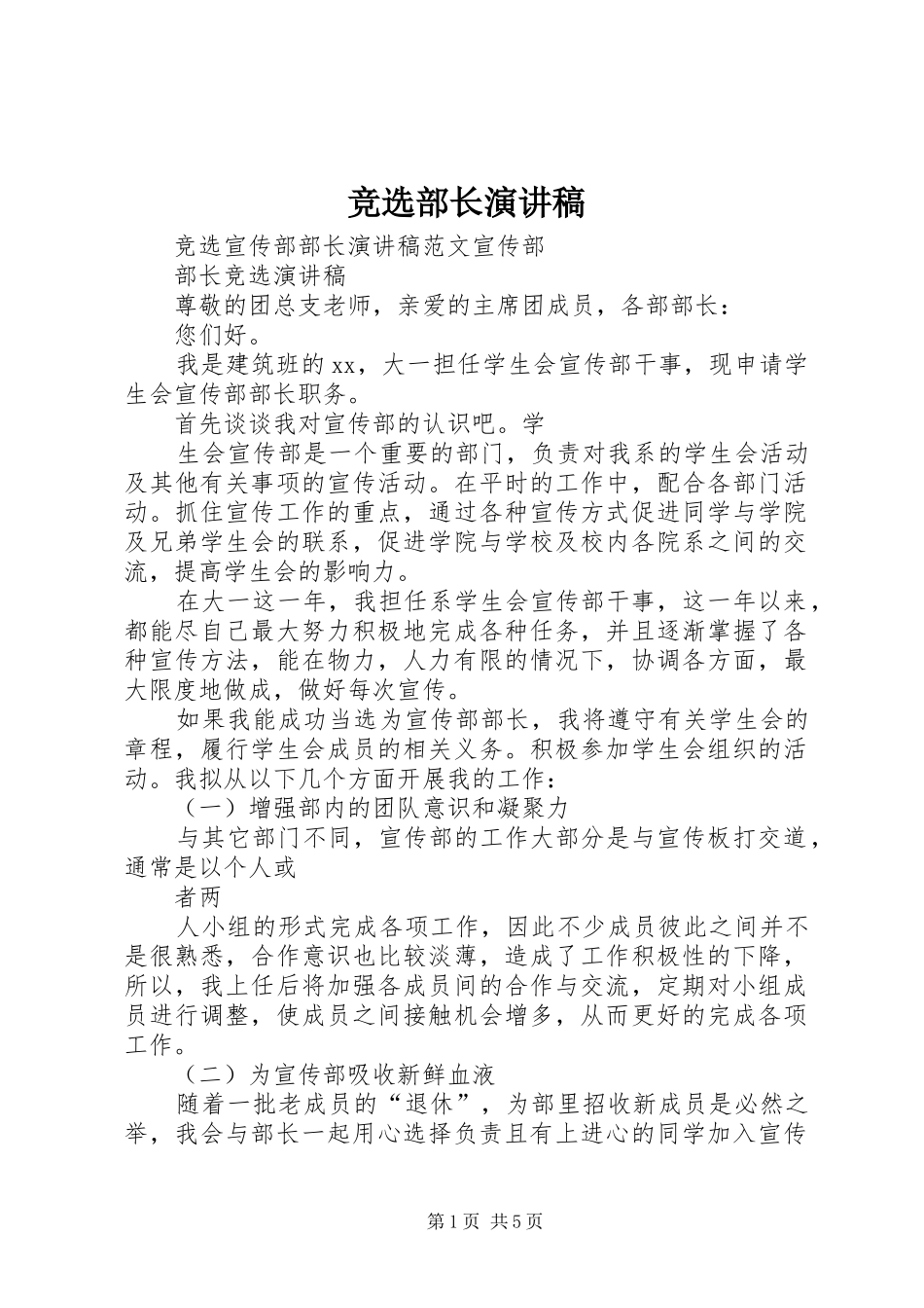 竞选部长致辞演讲稿_第1页