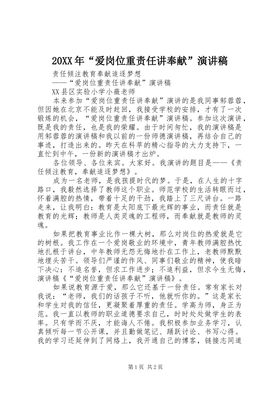 20XX年“爱岗位重责任讲奉献”演讲(5)_第1页