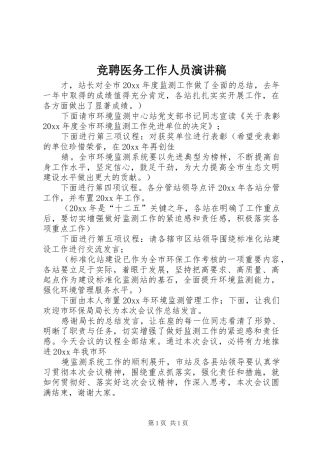 竞聘医务工作人员演讲稿范文