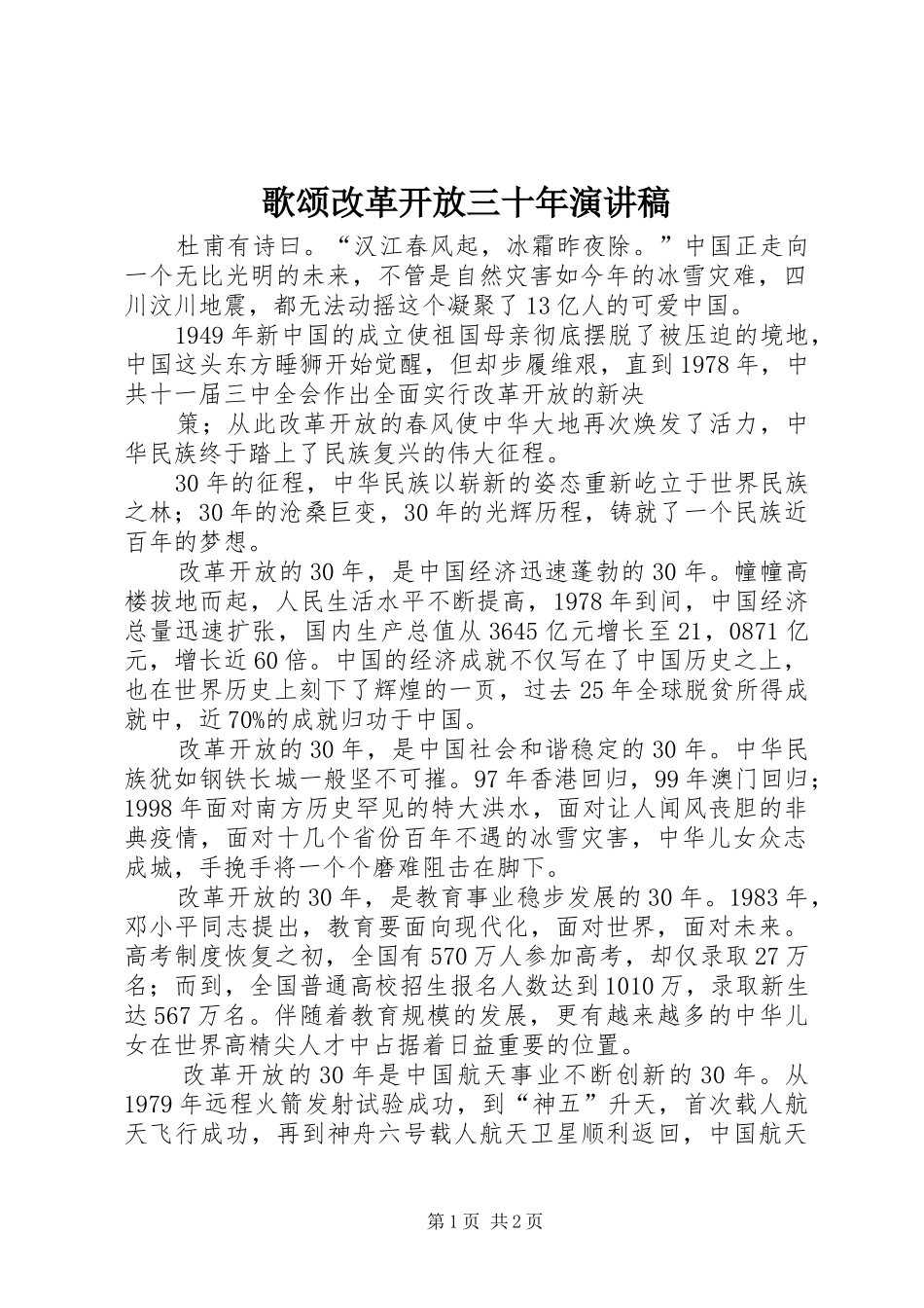 歌颂改革开放三十年演讲致辞_第1页