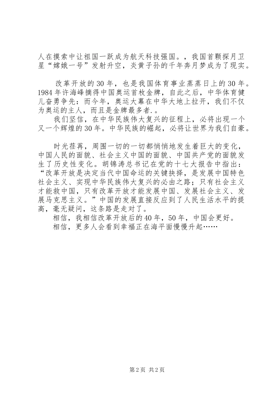歌颂改革开放三十年演讲致辞_第2页