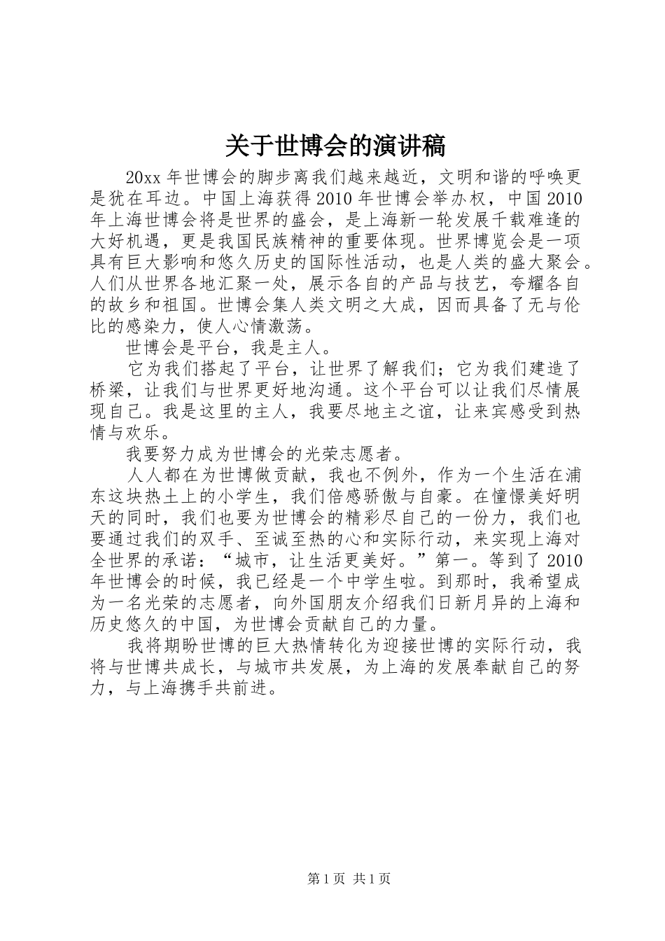 关于世博会的演讲稿范文_第1页