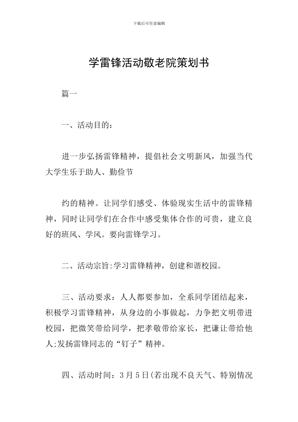 学雷锋活动敬老院策划书_第1页