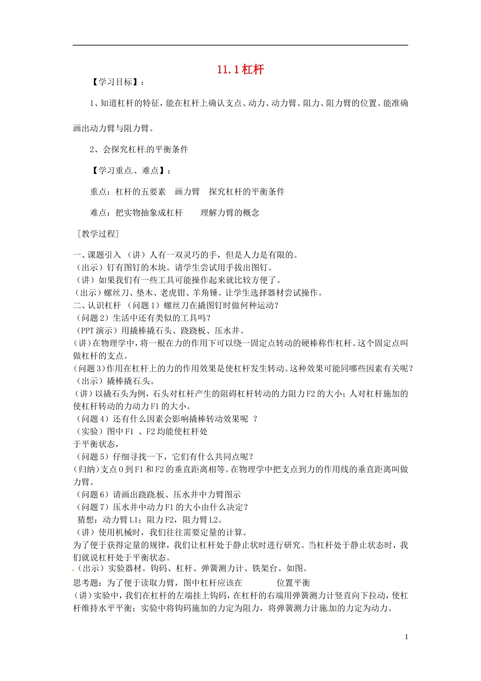 2013年八年级物理下册-11.1-杠杆(实验活动)教案-(新版)教科版_第1页