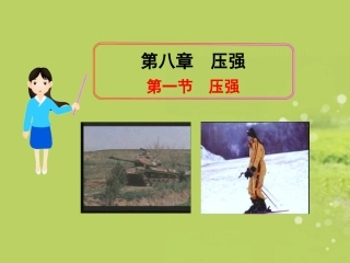 2013年八年级物理全册-8.1-压强教学课件-沪科版(新课标)