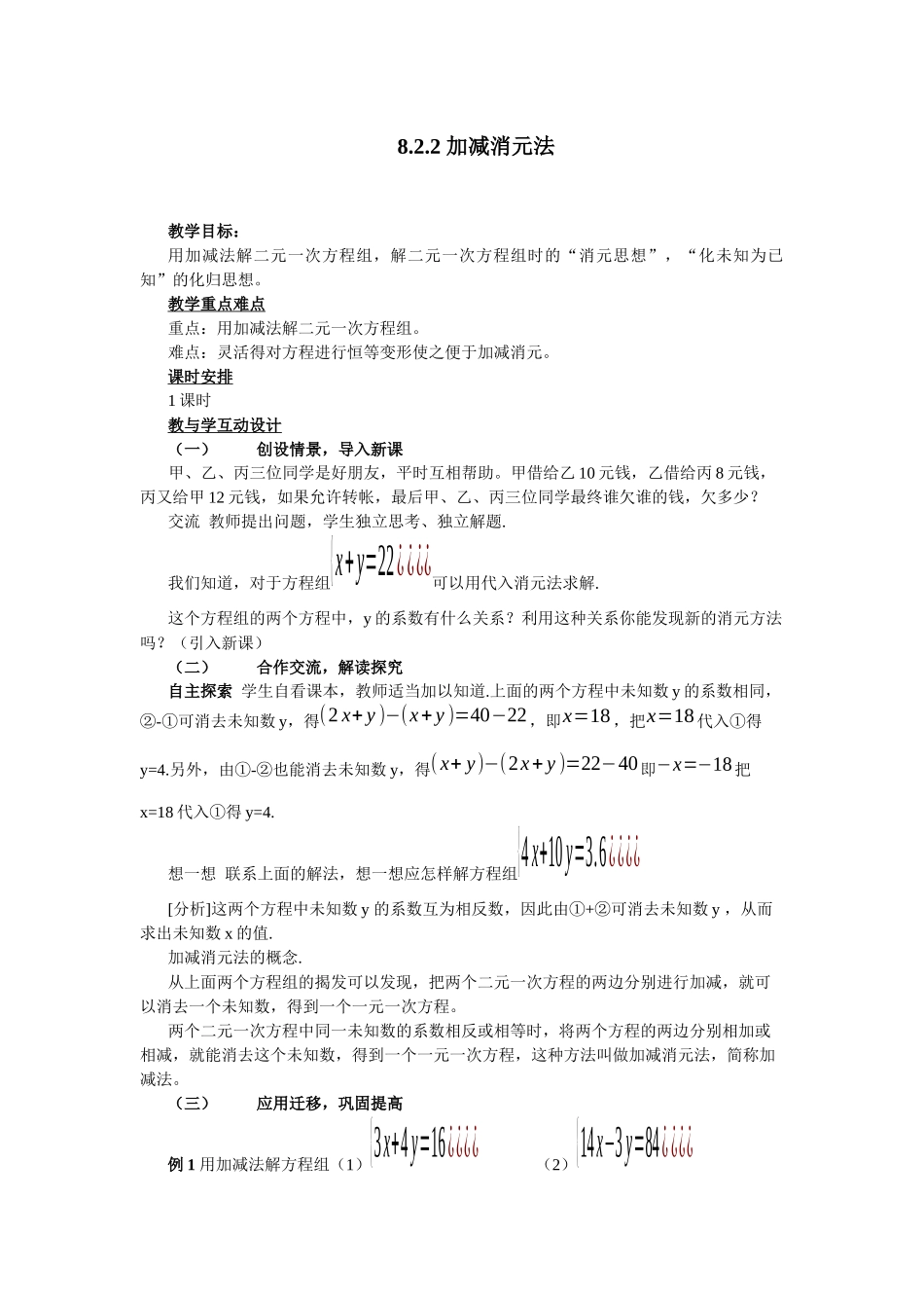 《加减消元法》教学设计_第1页