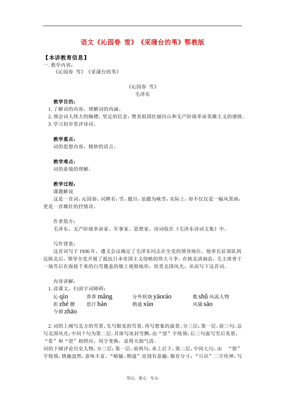 七年级语文《沁园春--雪》《采蒲台的苇》鄂教版知识精讲_第1页