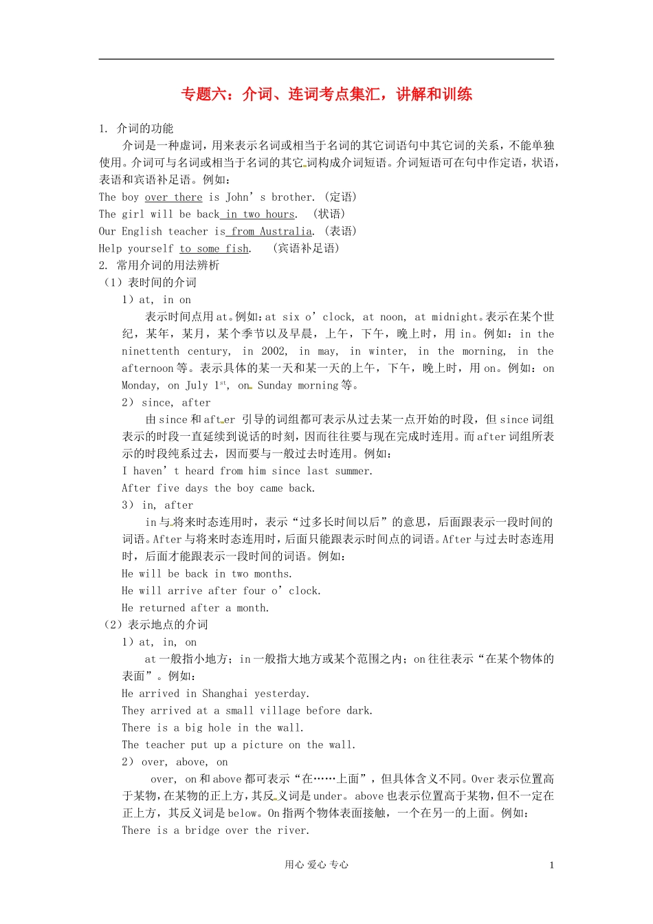 高一英语初高中衔接专题六-介词-连词考点集汇-讲解和训练_第1页