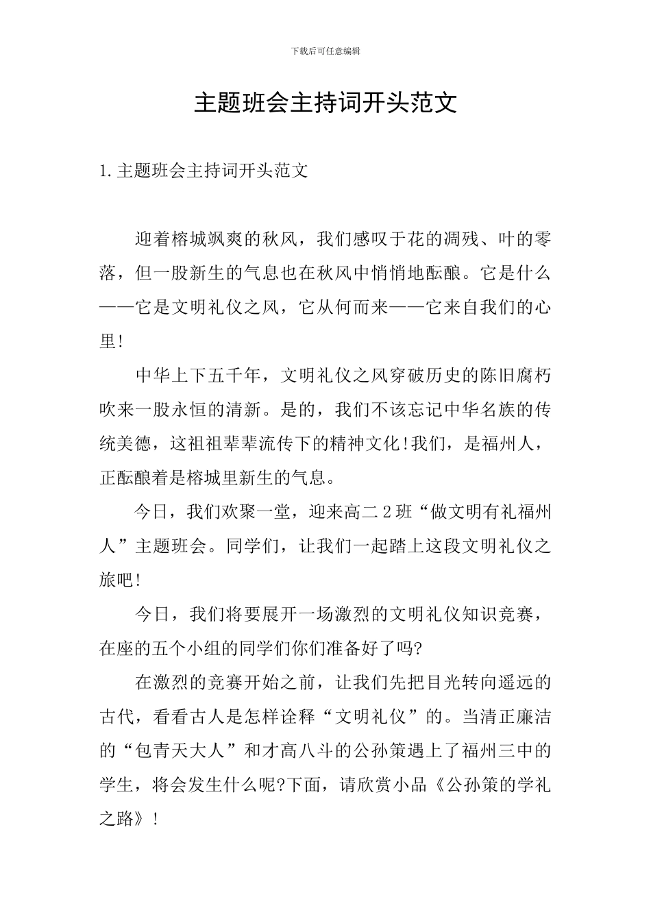 主题班会主持词开头范文_第1页