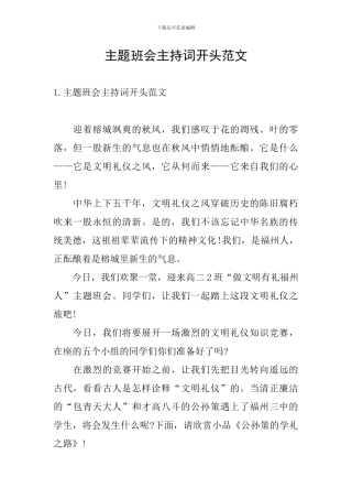 主题班会主持词开头范文