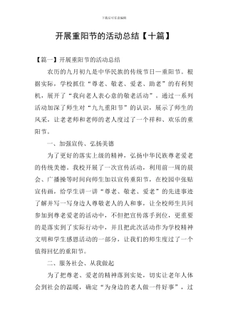 开展重阳节的活动总结