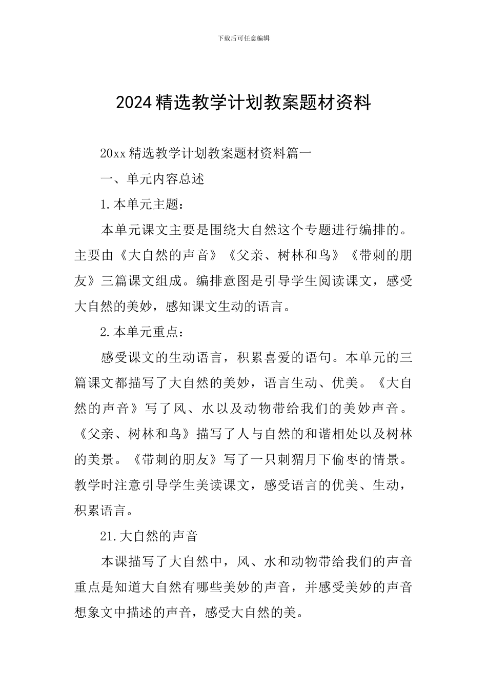 2024精选教学计划教案题材资料_第1页