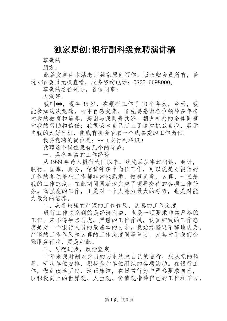 独家原创-银行副科级竞聘演讲稿范文_第1页