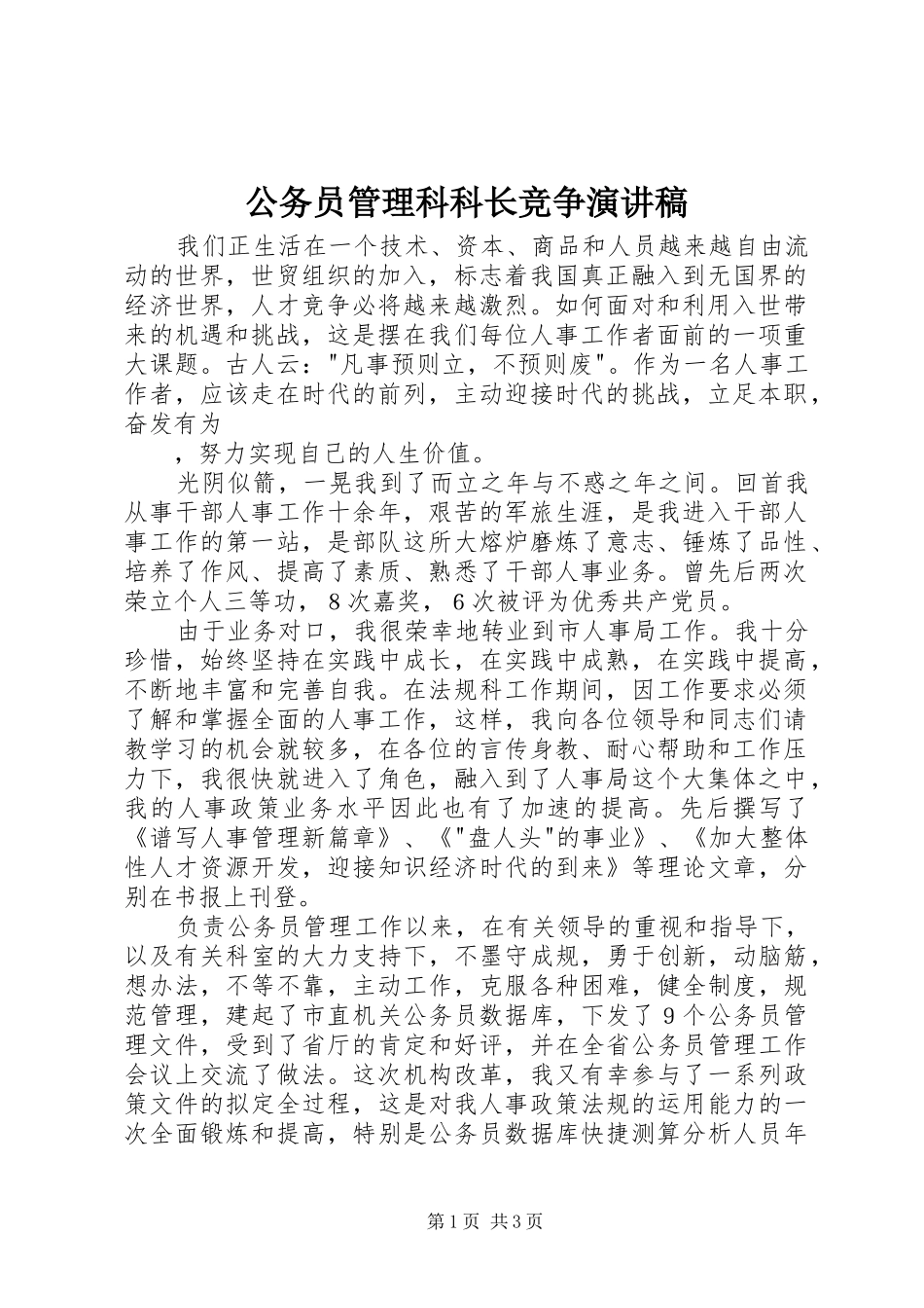公务员管理科科长竞争演讲范文_第1页
